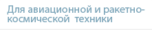 Щетки электрических машин для авиационной и ракетно-космической техники